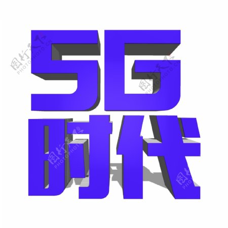 5G时代蓝色千库原创3D立体文字设计