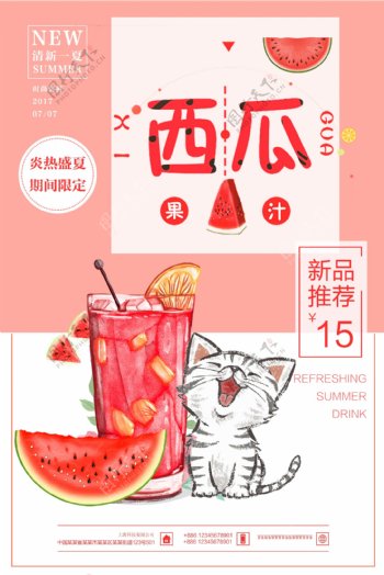 简约创意夏季饮品西瓜汁海报