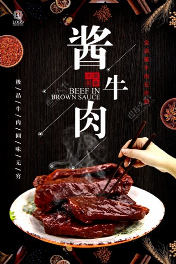 简约大气酱牛肉美食文化海报