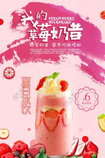 夏日草莓奶昔甜品冷饮海报.psd