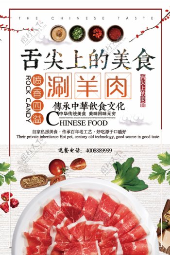 2018年白色中国风餐饮涮羊肉海报
