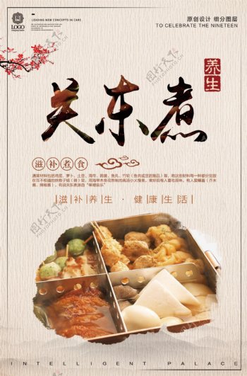 创意中国风关东煮餐饮宣传促销海报