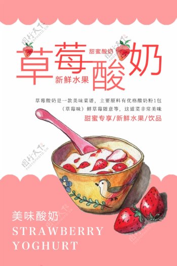 草莓酸奶饮料海报设计