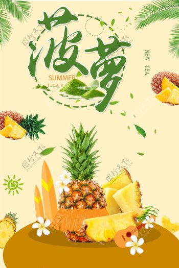 简约美味菠萝的海报.psd