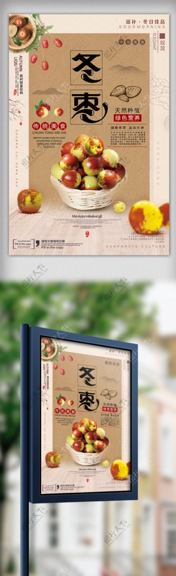 中国古典时尚现代风格传统美食海报冬枣