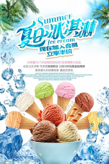 夏日冰淇淋海报设计.psd