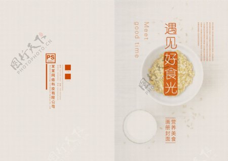 素雅清新创意美食画册封面
