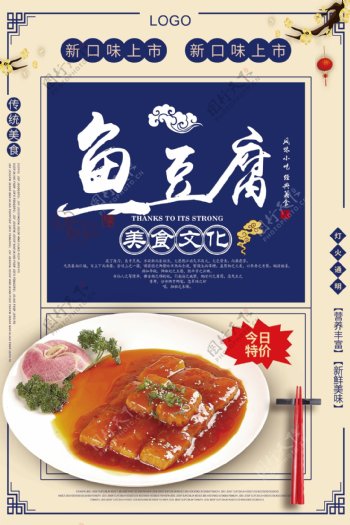 大气简约鱼豆腐促销海报