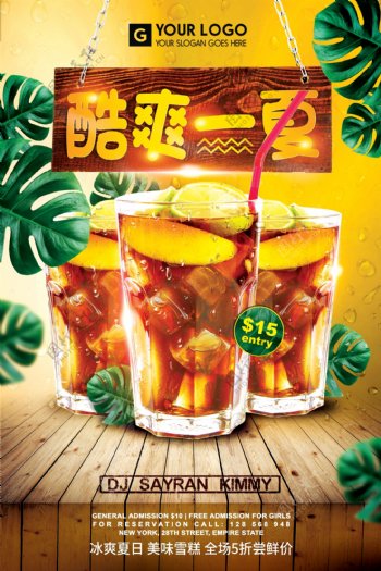 酷爽一夏夏季果汁饮料促销海报