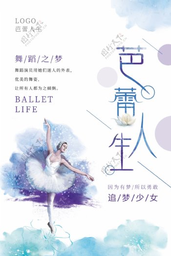 手绘小清新芭蕾人生海报