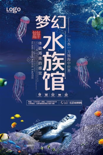海底风梦幻水族馆宣传海报