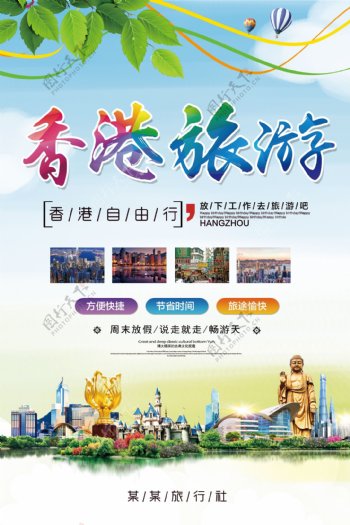 简约清新香港旅游海报宣传模板