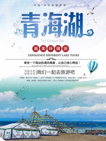 国庆出旅游青海湖景点旅游宣传海报