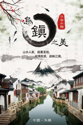 中国风江南水乡乌镇旅游宣传海报