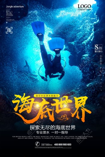 夏季潜水旅游畅玩海底世界海报