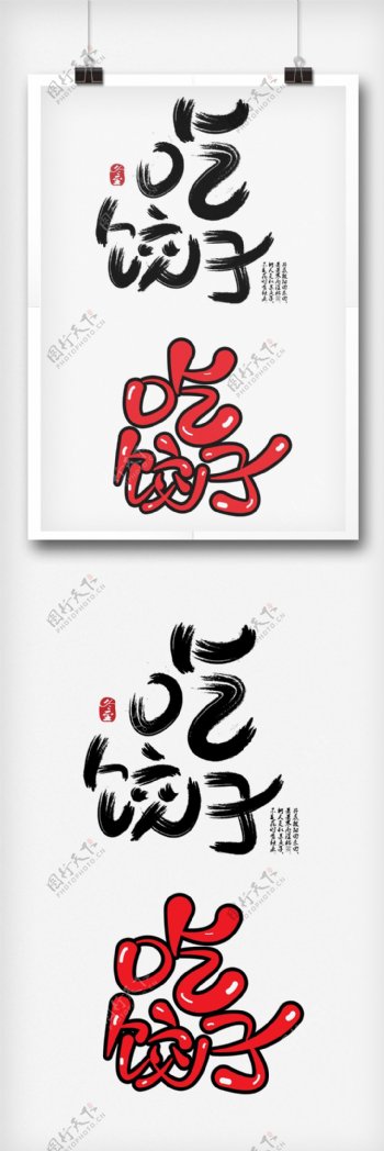 冬至吃饺子字体设计字体排版设计元素