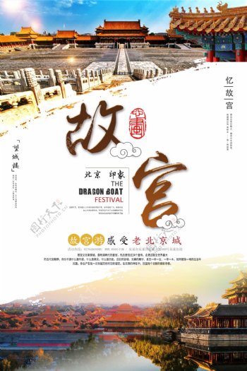故宫旅游广告促销海报设计.psd