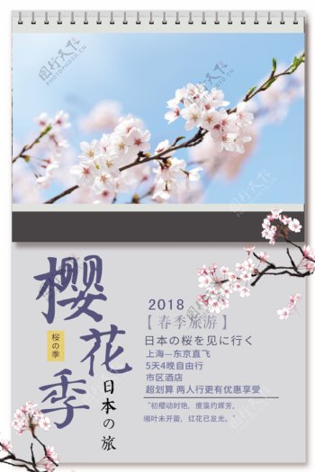 创意简约风樱花季日本游海报