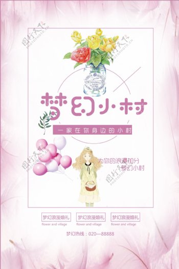 梦幻小村旅游海报设计
