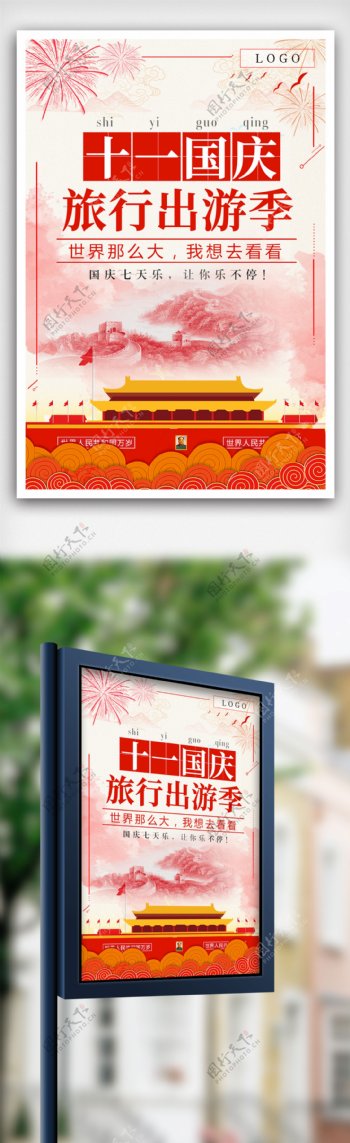 2018年旅游行业国庆节展板海报模板