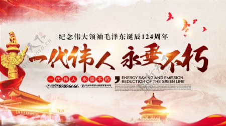 毛泽东诞辰纪念一代伟人党建展板海报