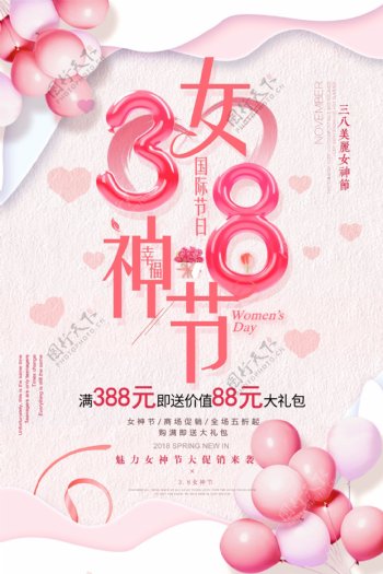 粉色唯美3.8女神节妇女节海报
