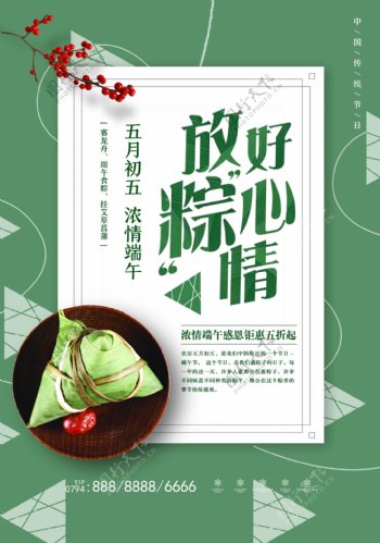 2018端午节放粽好心情简约粽子海报