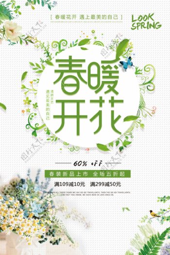 绿色小清新唯美春季初春促销海报