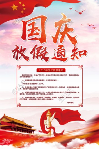国庆节放假通知宣传海报设计