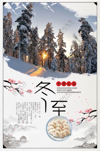中国传统冬至海报设计