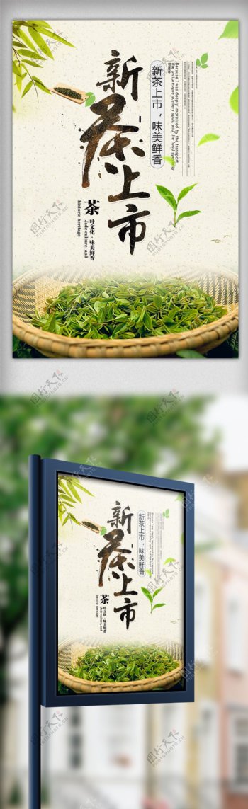中国风新茶上市茶文化宣传海报