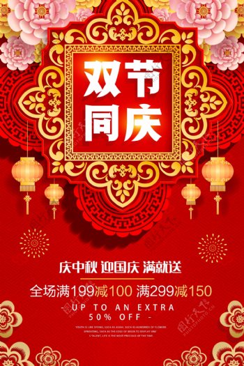 红色中国风双节同庆国庆促销海报设计