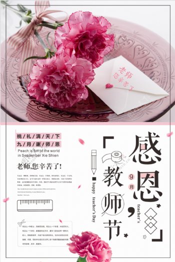 2018简约时尚感恩教师节创意宣传海报