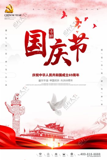 创意中国风国庆节户外海报