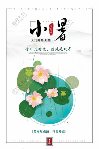 中国传统24节气小暑海报设计