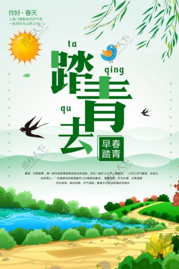 绿色清新春季踏青出游春天海报