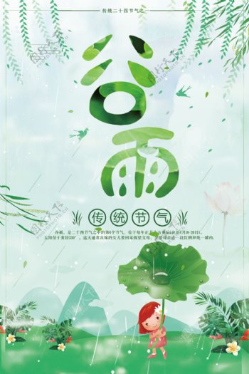 绿色清新谷雨节气宣传海报模板