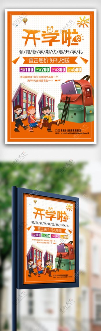 橙色青春可爱卡通开学啦文具优惠海报