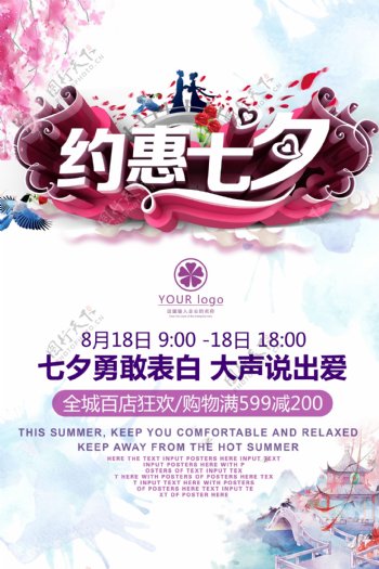 约惠七夕情人节活动宣传海报模板
