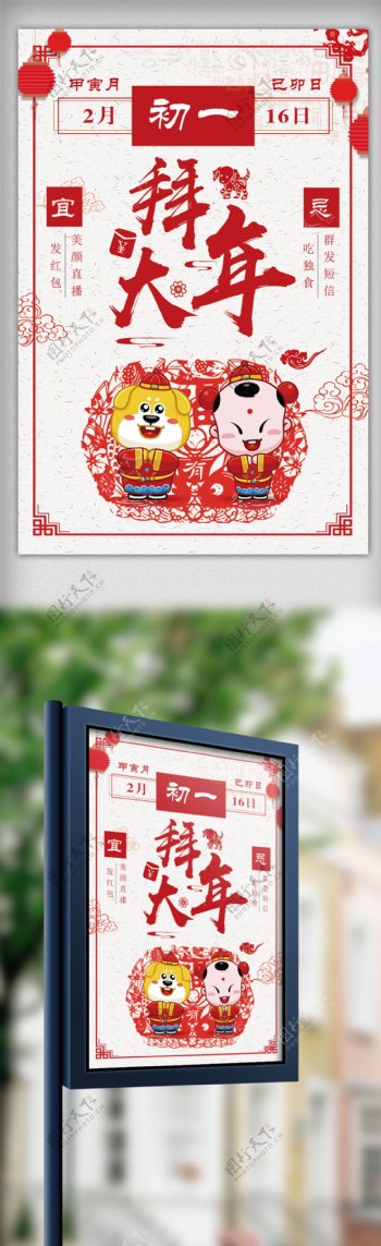 2018年中国风大年初一海报设计