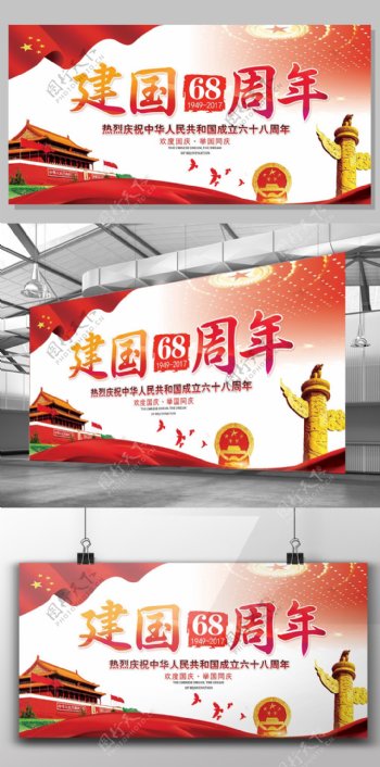 2017年红色中国风党建十一建国68周年展板