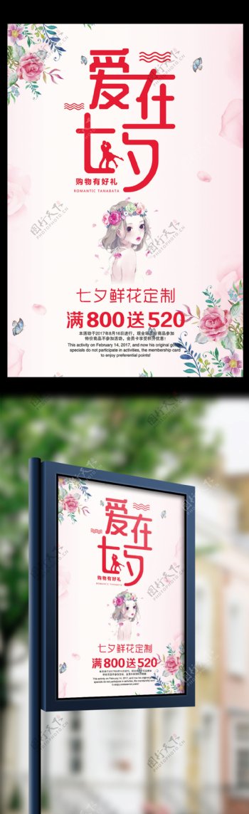 爱在七夕浪漫花朵简约创意唯美情人节海报