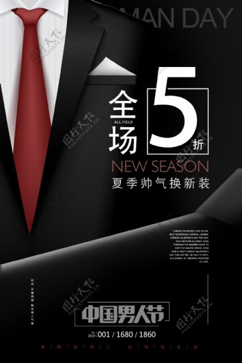高端中国男人节促销海报