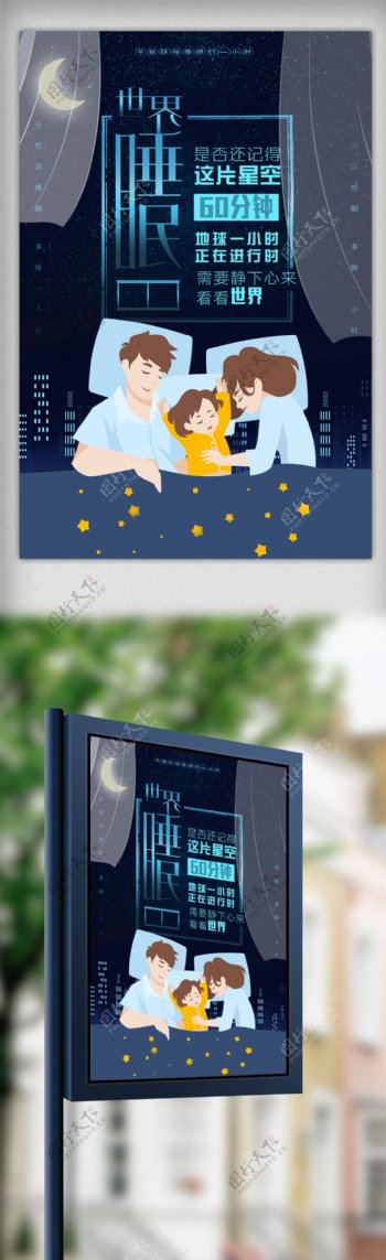 世界睡眠日节日海报设计