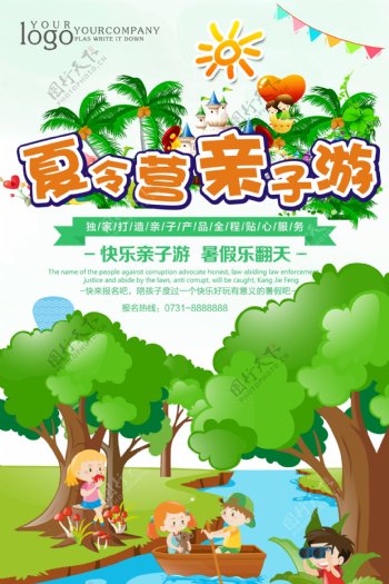 2018夏令营亲子游海报设计