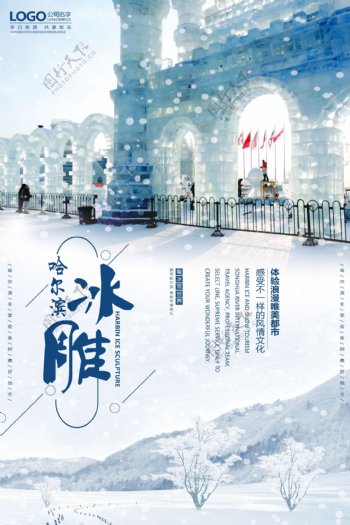 2018蓝色大气哈尔滨冰雕海报模板