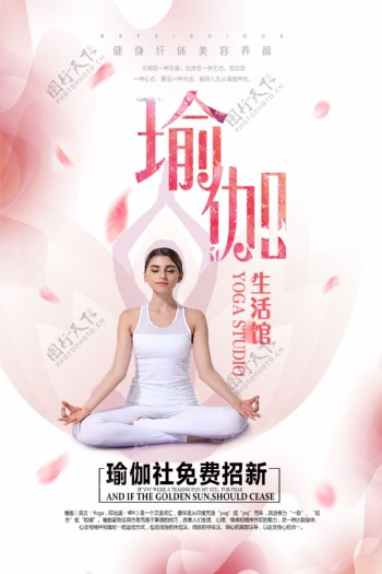 简易女性瑜伽养生健身宣传海报
