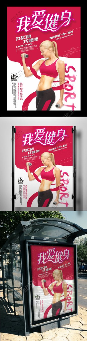 健身健美运动海报