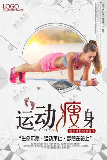 体育运动锻炼运动瘦身减肥海报