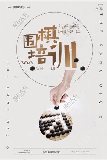 中国风围棋培训招生海报设计